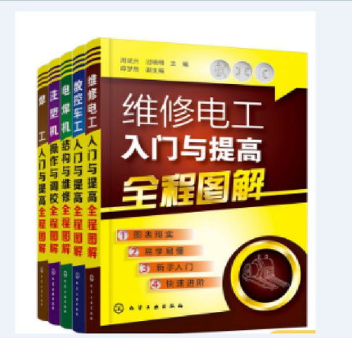 維修電工入門(mén)與提高全程圖解 從基礎(chǔ)電工技能到電信業(yè)務(wù)應(yīng)用